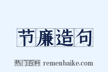 节廉造句是什么意思的图片